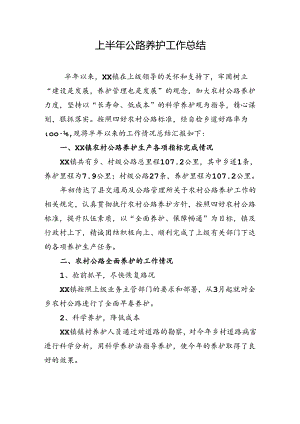 公路养护工作总结.docx