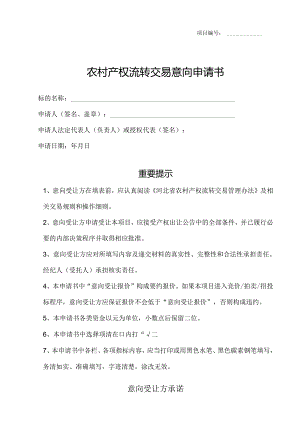 农村产权流转交易意向受让申请书-模板.docx