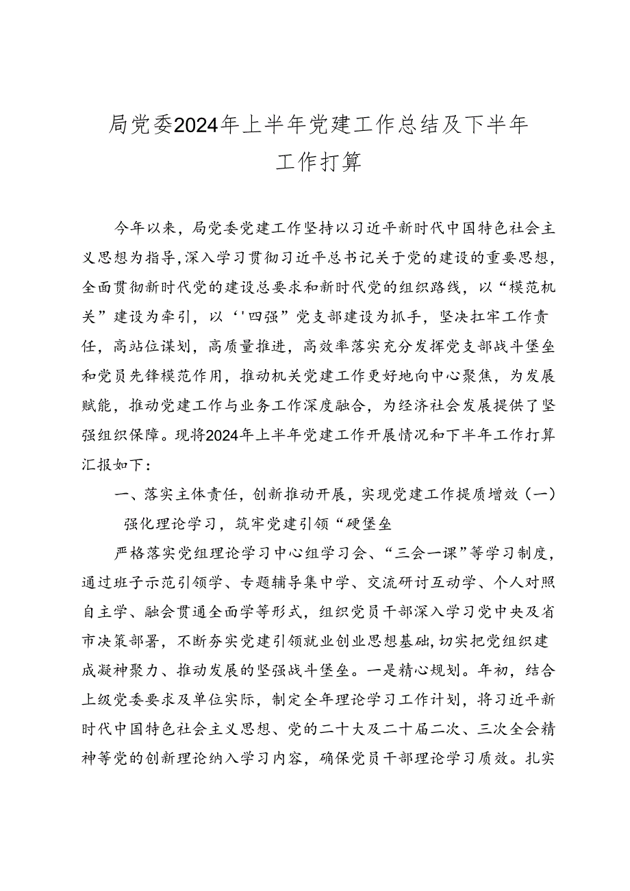 局党委2024年上半年党建工作总结及下半年工作打算2025.docx_第1页