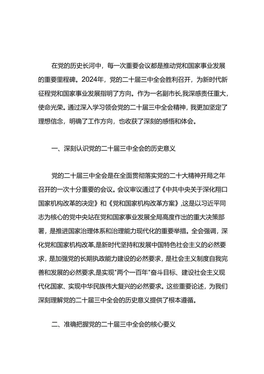 2024年某副市长学习党的二十届三中全会精神心得感悟.docx_第1页