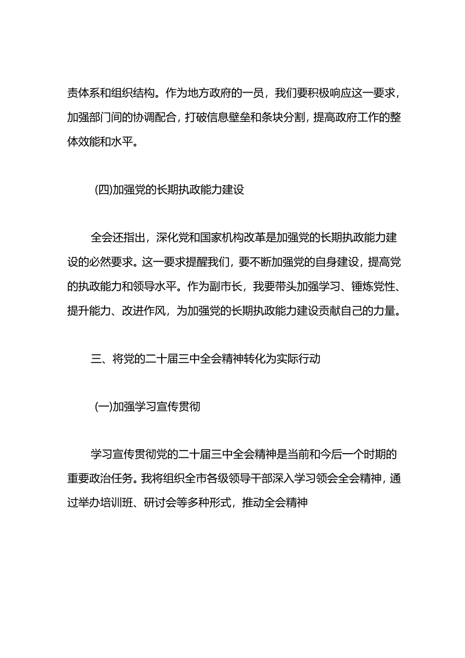 2024年某副市长学习党的二十届三中全会精神心得感悟.docx_第3页