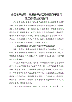 市委老干部局、离退休干部工委离退休干部党建工作经验交流材料.docx