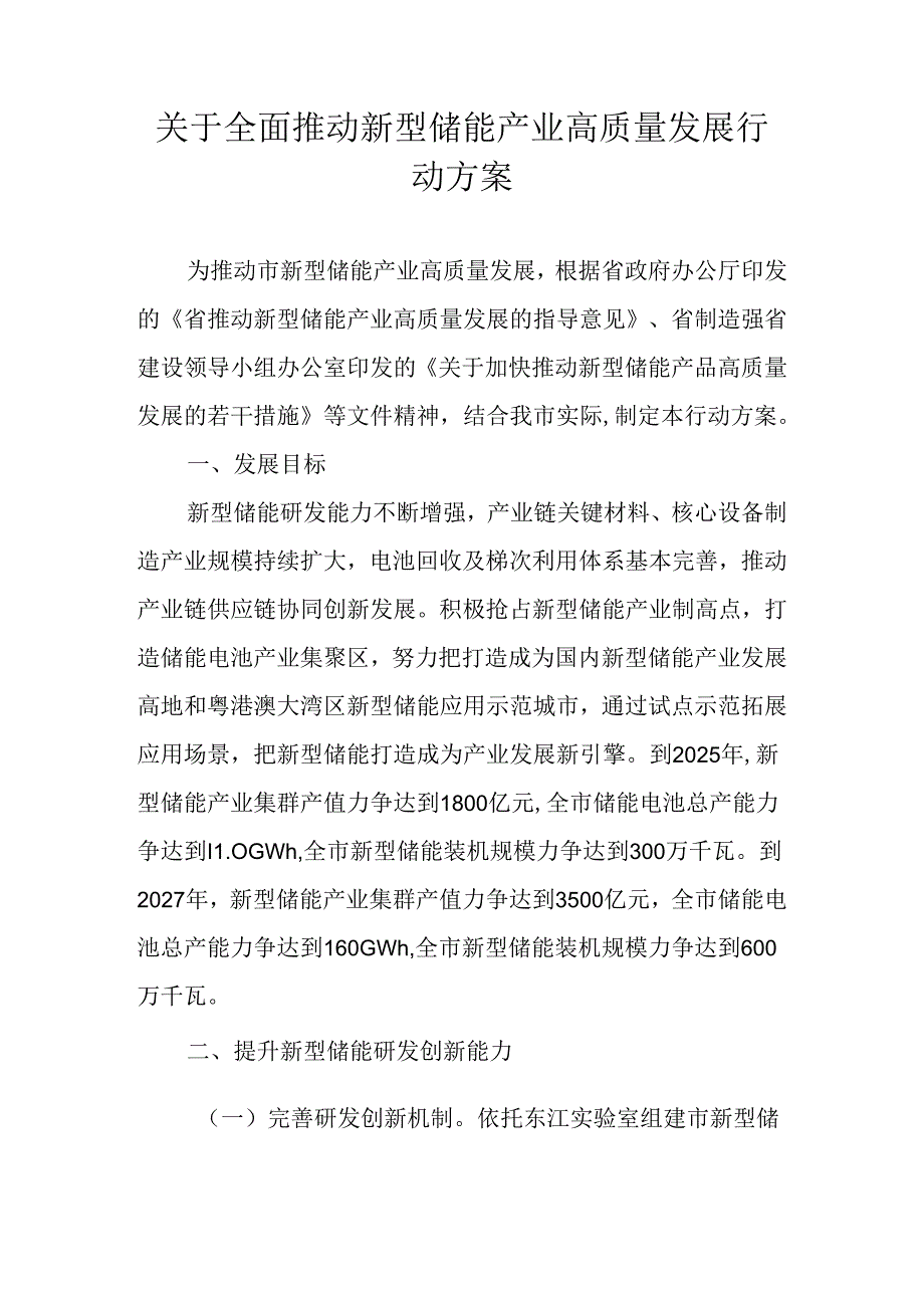 关于全面推动新型储能产业高质量发展行动方案.docx_第1页