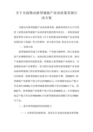 关于全面推动新型储能产业高质量发展行动方案.docx
