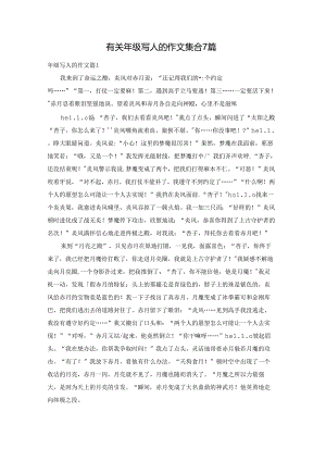 有关年级写人的作文集合7篇.docx
