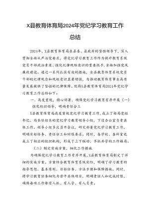 县教育体育局2024年党纪学习教育工作总结.docx