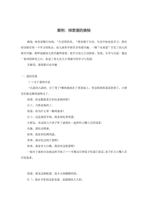 案例：探索蛋的奥秘.docx