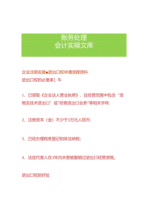 企业注册实操-进出口权申请流程.docx