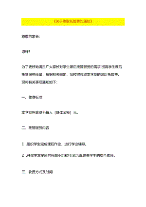 收取托管费的告知书模板.docx