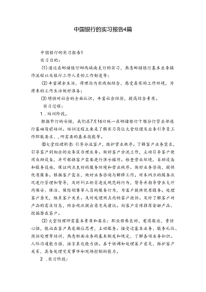 中国银行的实习报告4篇.docx