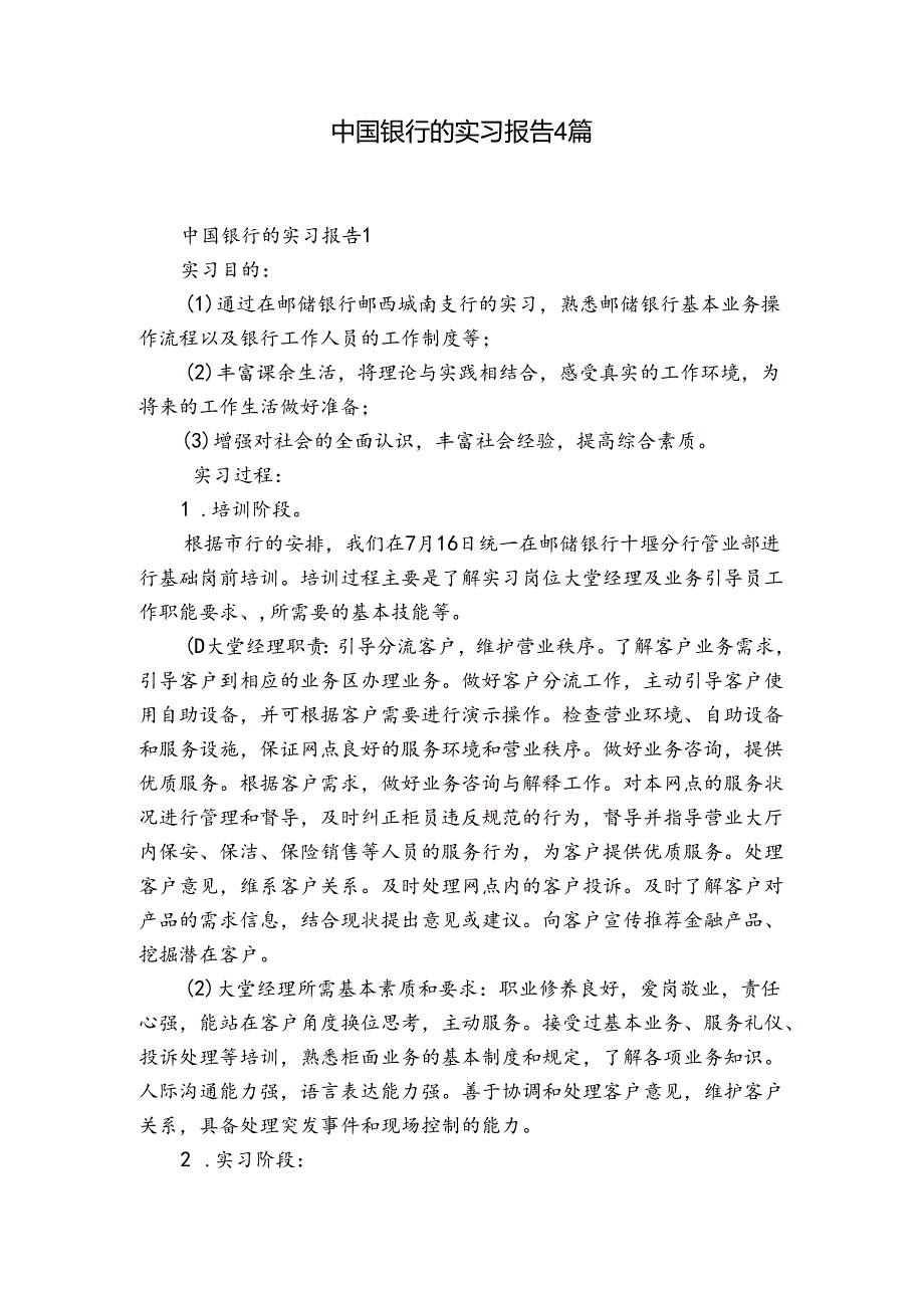 中国银行的实习报告4篇.docx_第1页