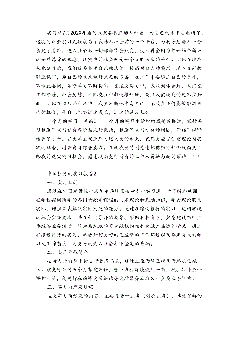 中国银行的实习报告4篇.docx_第2页