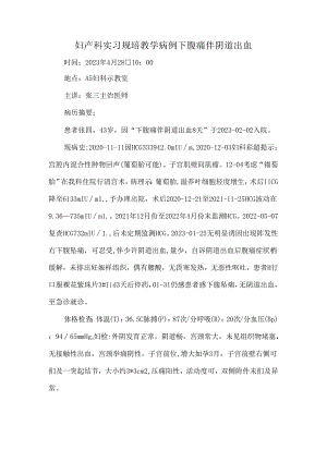 妇产科实习规培教学病例下腹痛伴阴道出血.docx