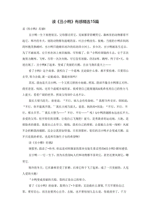 读《丑小鸭》有感精选15篇.docx