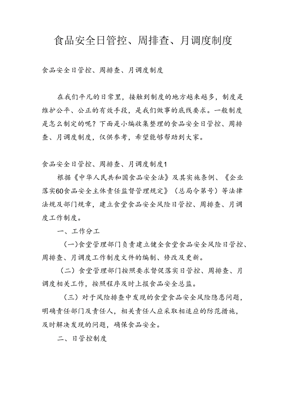 食品安全日管控、周排查、月调度制度多篇.docx_第1页