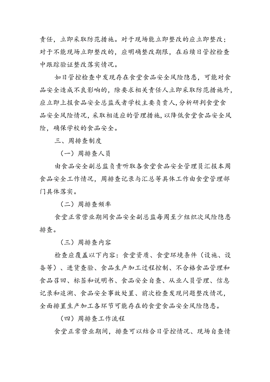 食品安全日管控、周排查、月调度制度多篇.docx_第3页