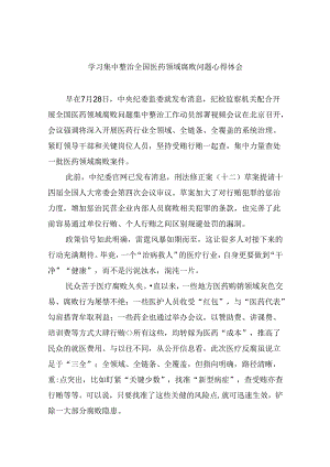 (六篇)学习集中整治全国医药领域腐败问题心得体会范文.docx