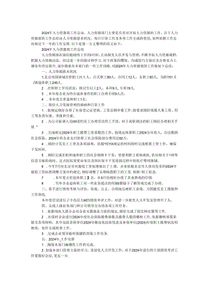 2024年人力资源部工作总结.docx