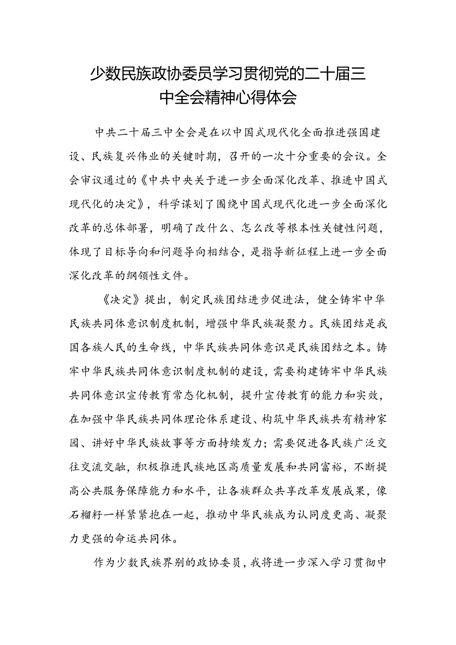少数民族政协委员学习贯彻党的二十届三中全会精神心得体会.docx_第1页