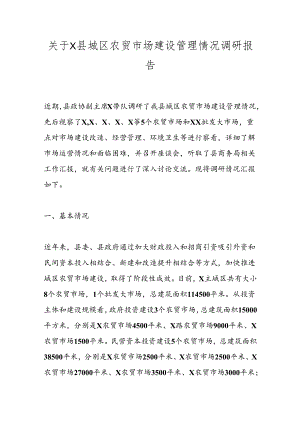 关于X县城区农贸市场建设管理情况调研报告.docx