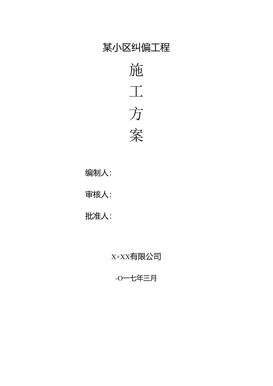 某小区纠偏工程顶升施工方案.docx_第1页