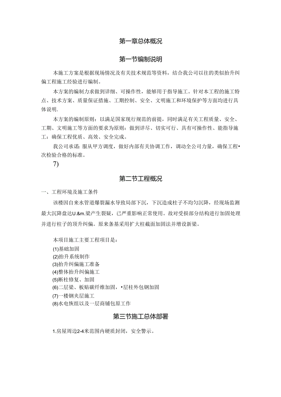 某小区纠偏工程顶升施工方案.docx_第3页