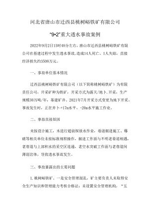 2023.5河北省唐山市迁西县桃树峪铁矿有限公司“9·2”重大透水事故案例.docx
