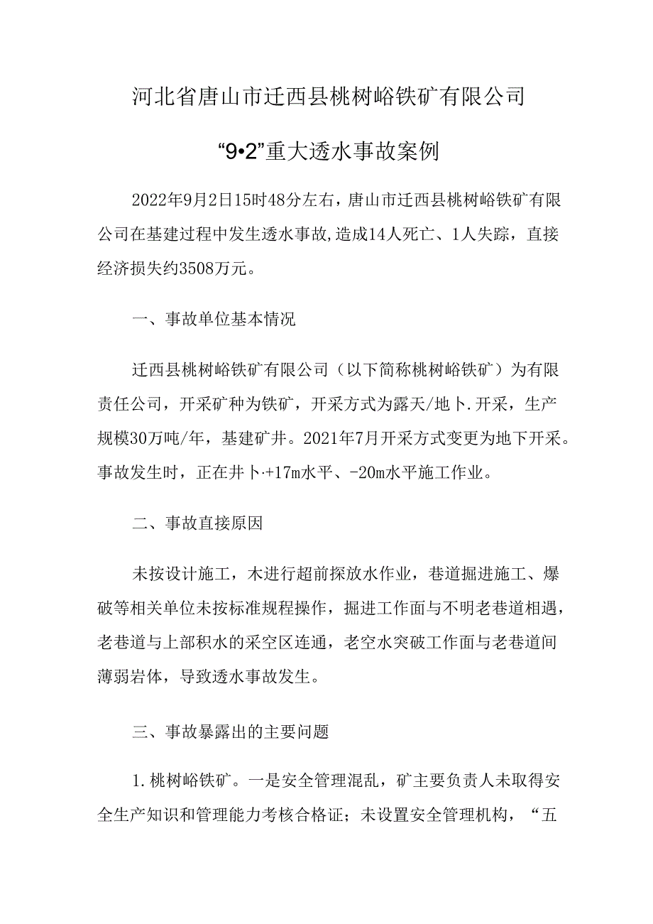 2023.5河北省唐山市迁西县桃树峪铁矿有限公司“9·2”重大透水事故案例.docx_第1页