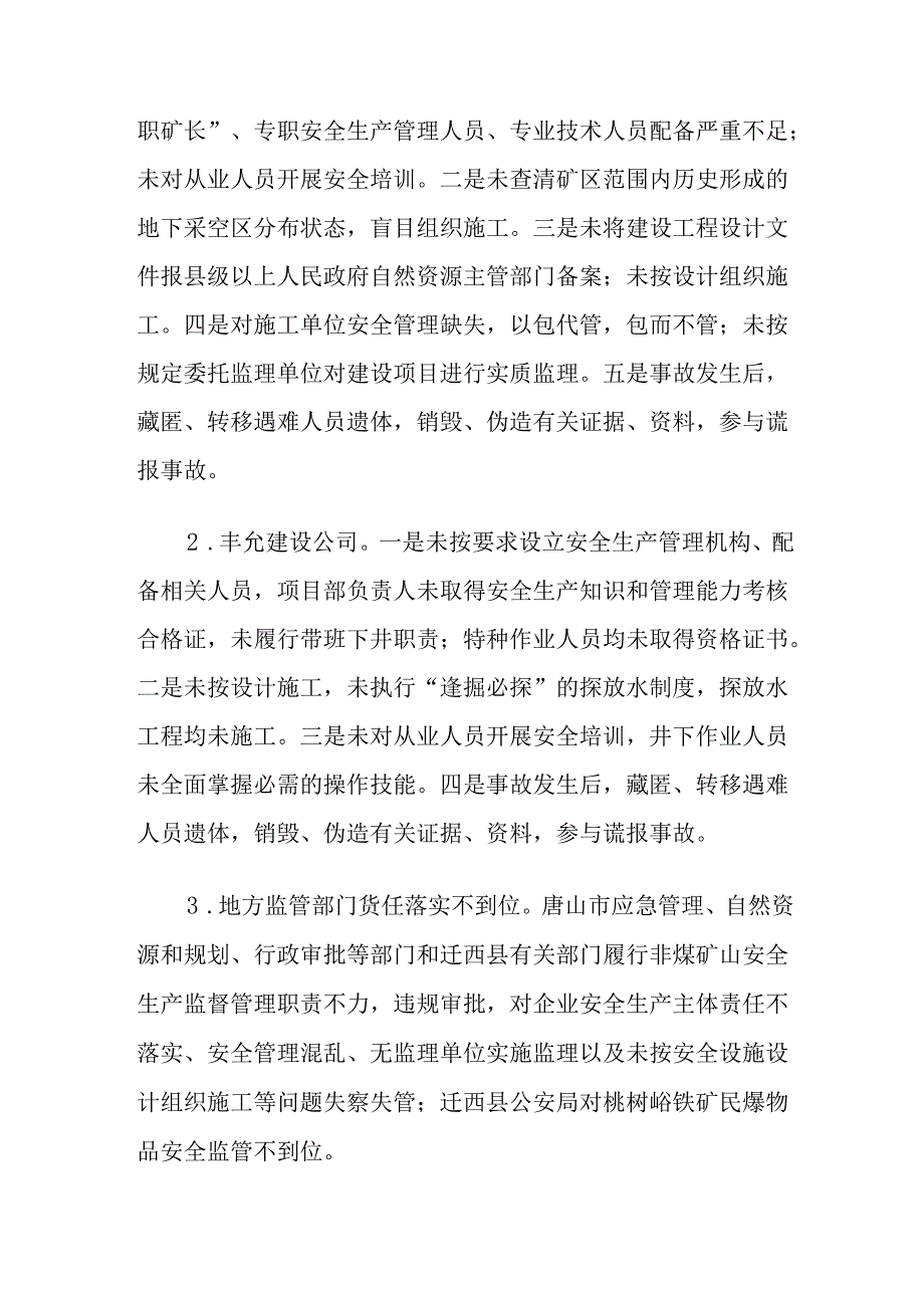 2023.5河北省唐山市迁西县桃树峪铁矿有限公司“9·2”重大透水事故案例.docx_第2页