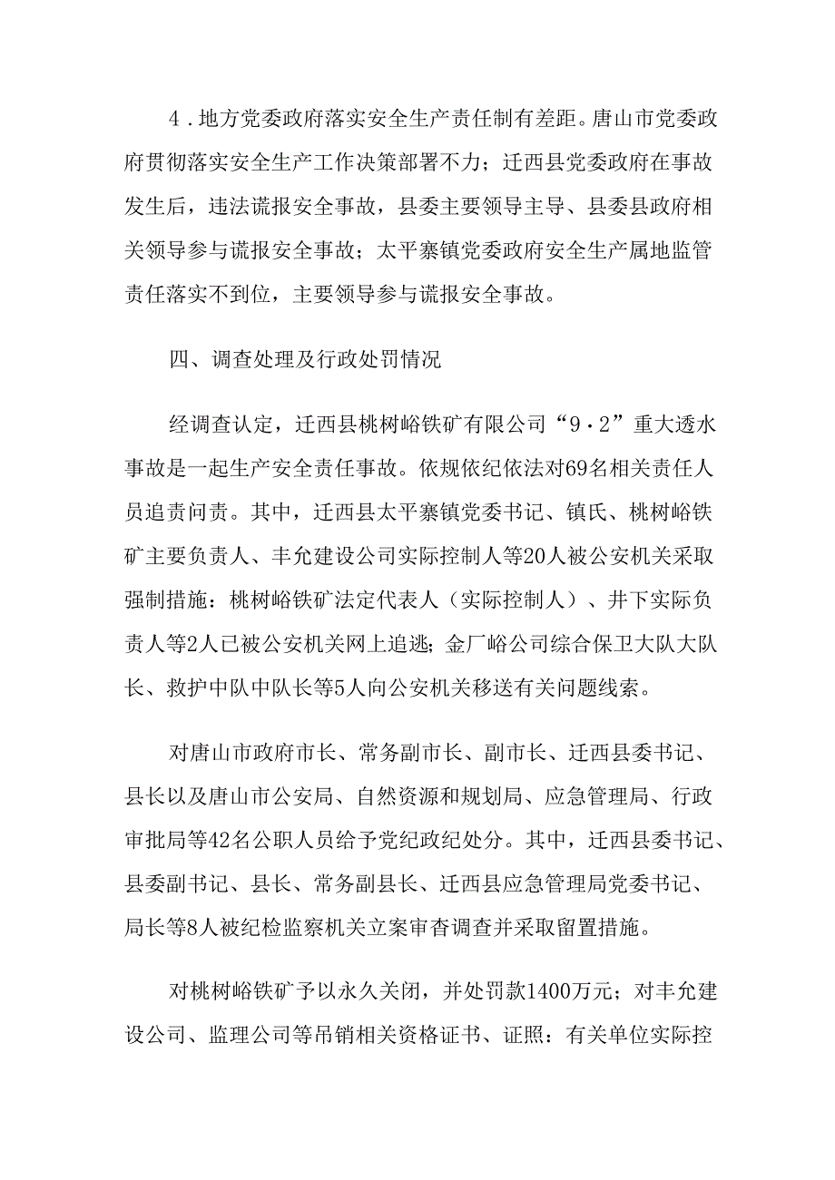 2023.5河北省唐山市迁西县桃树峪铁矿有限公司“9·2”重大透水事故案例.docx_第3页