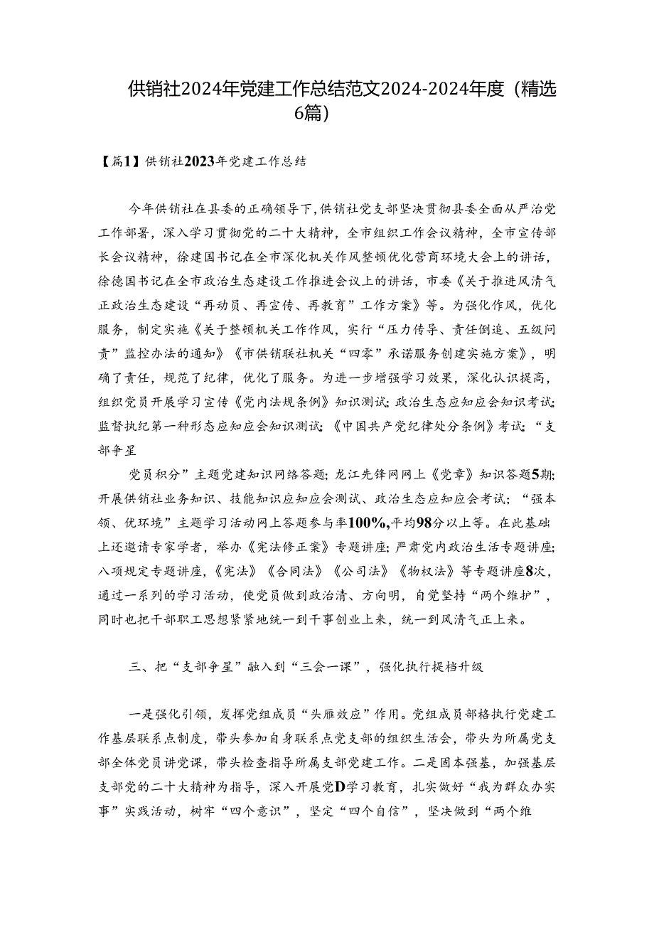 供销社2024年党建工作总结范文2024-2024年度(精选6篇).docx_第1页