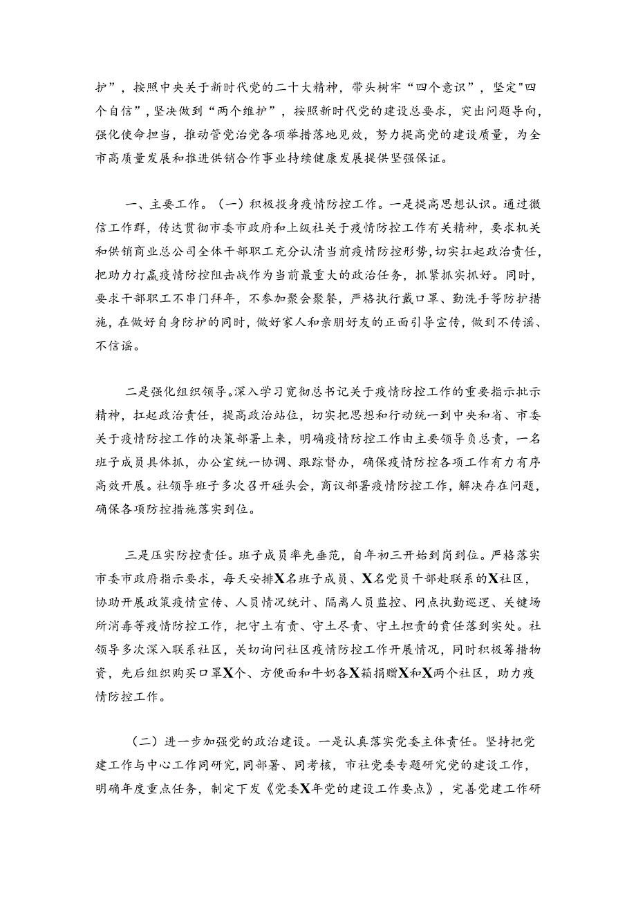 供销社2024年党建工作总结范文2024-2024年度(精选6篇).docx_第2页