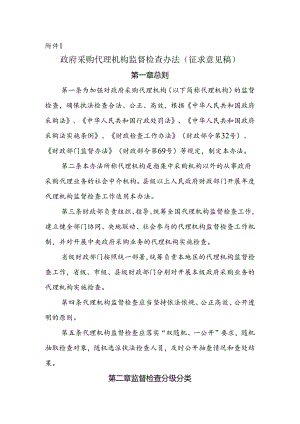 政府采购代理机构监督检查办法（征.docx