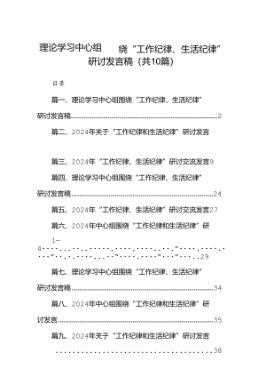 理论学习中心组围绕“工作纪律、生活纪律”研讨发言稿范文10篇（详细版）.docx