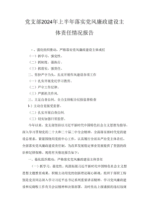 2024年上半年党支部落实党风廉政建设主体责任情况报告.docx