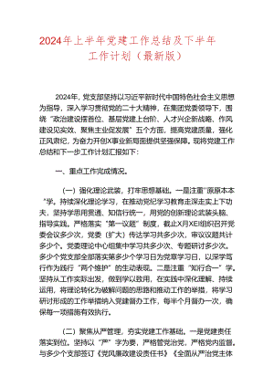 2024年上半年党建工作总结及下半年工作计划（最新版）.docx