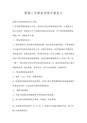 营销人员绩效考核方案范文.docx