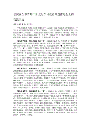 法院在全市青年干部党纪学习教育专题推进会上的交流发言.docx