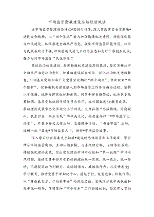 市场监管勤廉建设总结经验做法.docx
