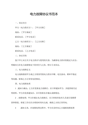电力故障协议书范本.docx