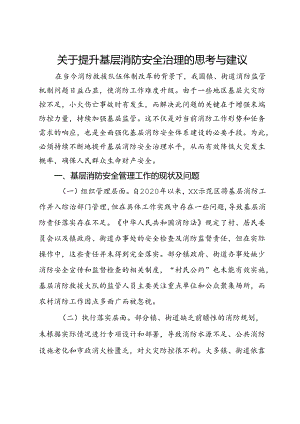 关于提升基层消防安全治理的思考与建议.docx
