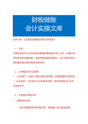 成本分析-主营成本偏高的财务分析报告.docx
