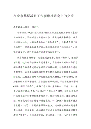在全市基层减负工作观摩推进会上的交流发言.docx