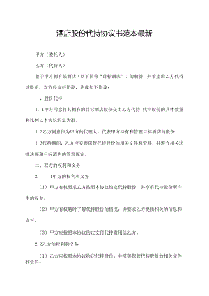 酒店股份代持协议书范本最新.docx