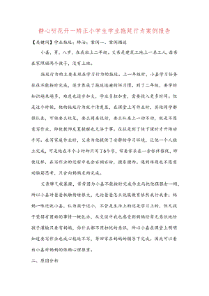 静心听花开-矫正小学生学业拖延行为案例报告.docx