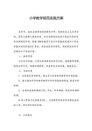 小学教学规范实施方案.docx