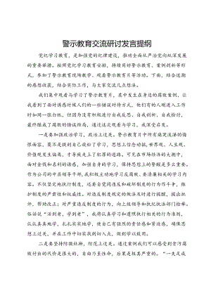 公司中层领导干部警示教育交流研讨发言提纲.docx
