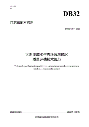 3871-2020太湖流域水生态环境功能区质量评估技术规范.docx
