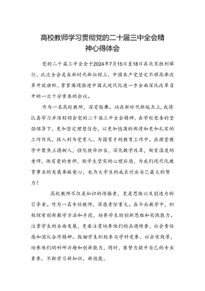 高校教师学习贯彻党的二十届三中全会精神心得体会.docx