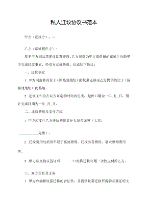 私人迁坟协议书范本.docx